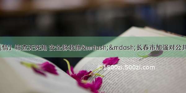 【众志成城 抗击疫情】筛查无死角 安全你我他——长春市加强对公共卫生场所和医疗机