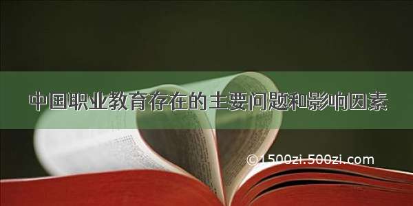 中国职业教育存在的主要问题和影响因素