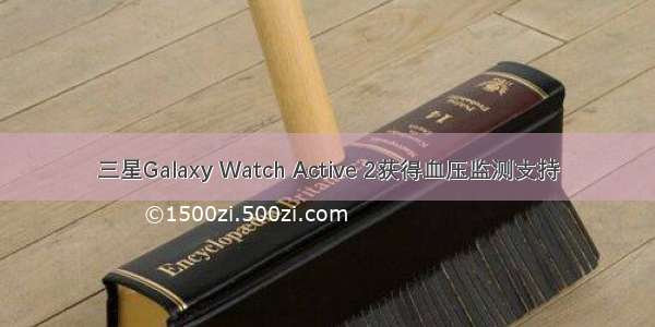 三星Galaxy Watch Active 2获得血压监测支持