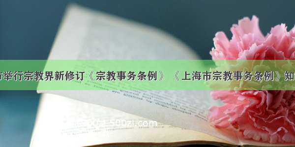 上海市举行宗教界新修订《宗教事务条例》 《上海市宗教事务条例》知识竞赛