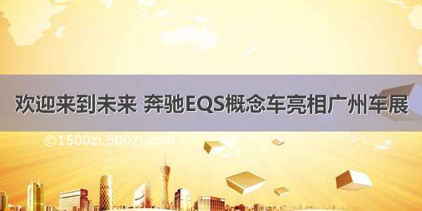 欢迎来到未来 奔驰EQS概念车亮相广州车展