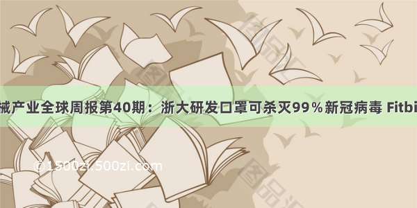 前瞻医疗器械产业全球周报第40期：浙大研发口罩可杀灭99％新冠病毒 Fitbit智能手表配