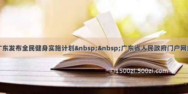 广东发布全民健身实施计划  广东省人民政府门户网站