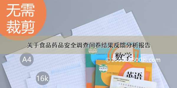 关于食品药品安全调查问卷结果反馈分析报告