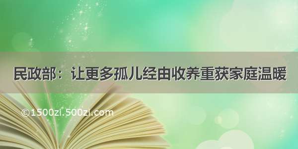 民政部：让更多孤儿经由收养重获家庭温暖