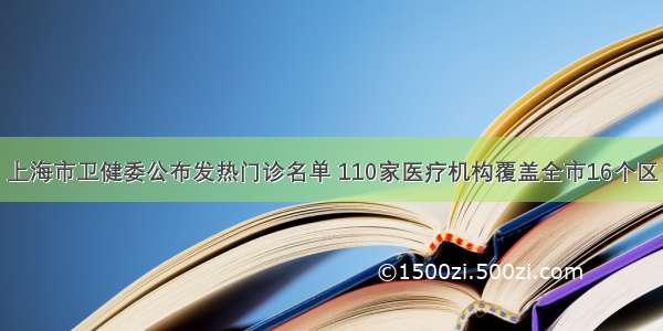 上海市卫健委公布发热门诊名单 110家医疗机构覆盖全市16个区