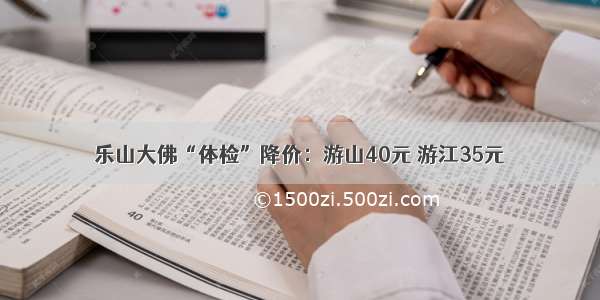 乐山大佛“体检”降价：游山40元 游江35元