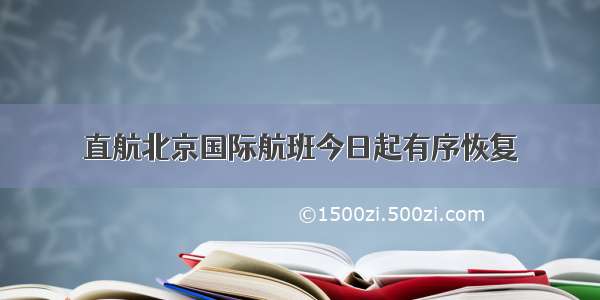 直航北京国际航班今日起有序恢复