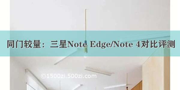 同门较量：三星Note Edge/Note 4对比评测