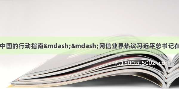 建设网络强国和数字中国的行动指南——网信业界热议习近平总书记在全国网络安全和信息