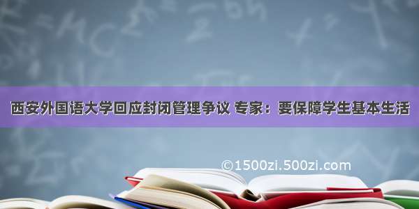 西安外国语大学回应封闭管理争议 专家：要保障学生基本生活