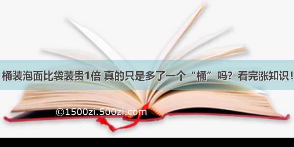 桶装泡面比袋装贵1倍 真的只是多了一个“桶”吗？看完涨知识！