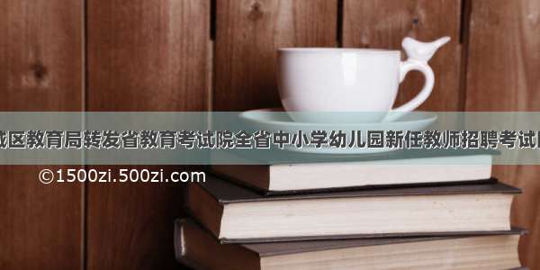 福建芗城区教育局转发省教育考试院全省中小学幼儿园新任教师招聘考试防疫须知