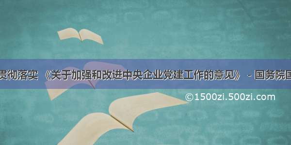 新时代集团贯彻落实 《关于加强和改进中央企业党建工作的意见》－国务院国有资产监督