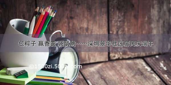 包粽子 赢香囊 袋鼠跳……深圳景华社区居民庆端午
