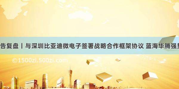 11月25日公告复盘丨与深圳比亚迪微电子签署战略合作框架协议 蓝海华腾强势涨停；实控