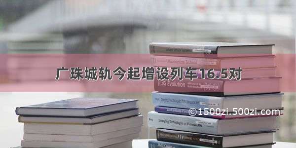 广珠城轨今起增设列车16.5对