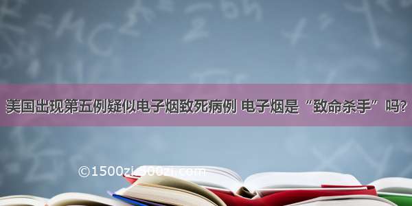 美国出现第五例疑似电子烟致死病例 电子烟是“致命杀手”吗？