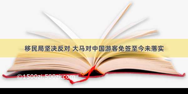 移民局坚决反对 大马对中国游客免签至今未落实