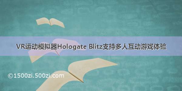 VR运动模拟器Hologate Blitz支持多人互动游戏体验