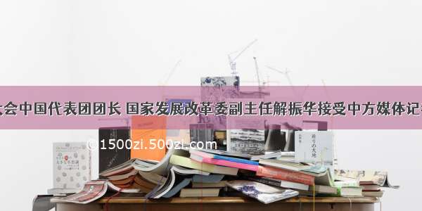 华沙气候大会中国代表团团长 国家发展改革委副主任解振华接受中方媒体记者集体采访