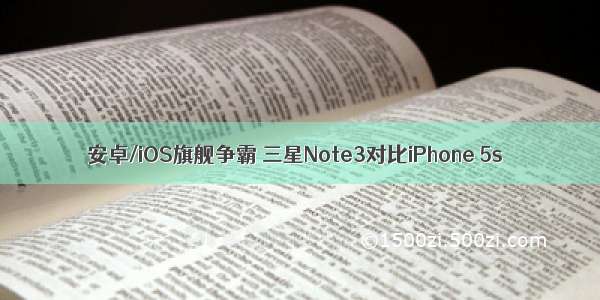 安卓/iOS旗舰争霸 三星Note3对比iPhone 5s