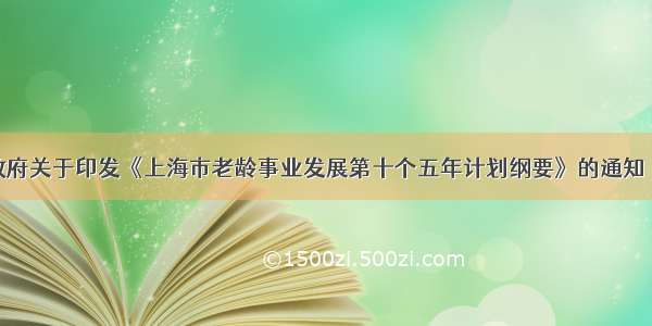 上海市人民政府关于印发《上海市老龄事业发展第十个五年计划纲要》的通知（沪府发〔20