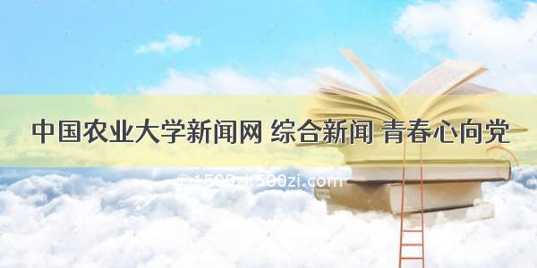 中国农业大学新闻网 综合新闻 青春心向党
