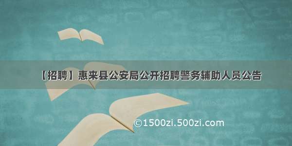 【招聘】惠来县公安局公开招聘警务辅助人员公告