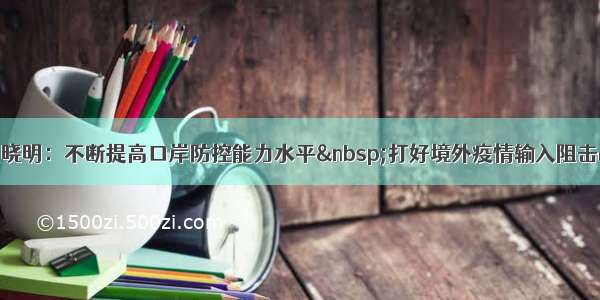 沈晓明：不断提高口岸防控能力水平&nbsp;打好境外疫情输入阻击战