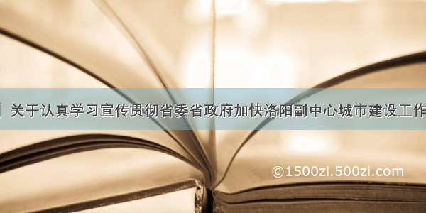 【权威发布】关于认真学习宣传贯彻省委省政府加快洛阳副中心城市建设工作推进会精神的