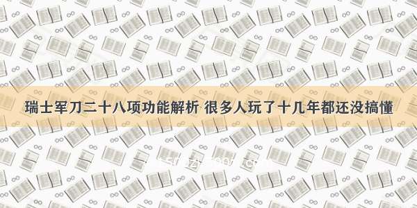 瑞士军刀二十八项功能解析 很多人玩了十几年都还没搞懂