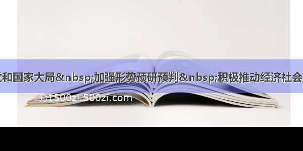 韩正：围绕党和国家大局&nbsp;加强形势预研预判&nbsp;积极推动经济社会持续健康发展