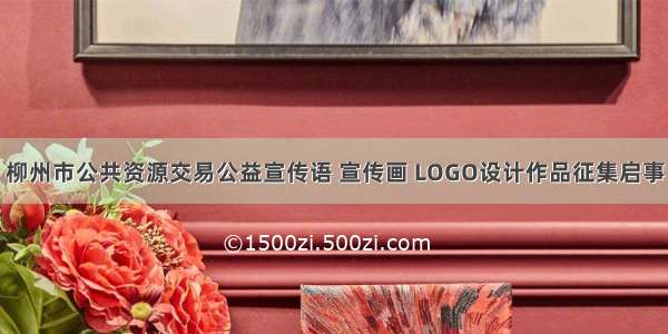 柳州市公共资源交易公益宣传语 宣传画 LOGO设计作品征集启事
