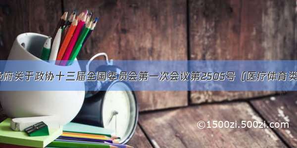 广东省人民政府关于政协十三届全国委员会第一次会议第2505号（医疗体育类251号）提案