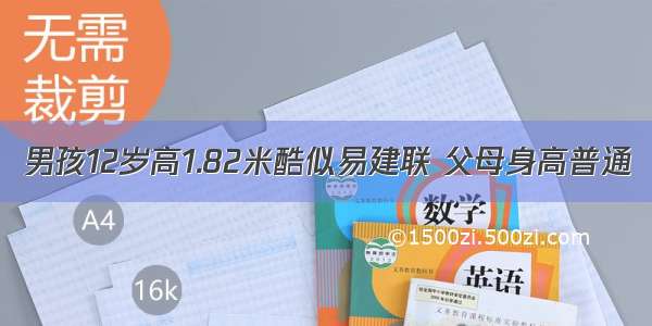 男孩12岁高1.82米酷似易建联 父母身高普通