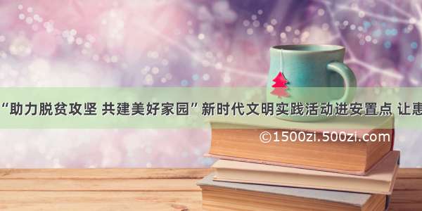 防城港市“助力脱贫攻坚 共建美好家园”新时代文明实践活动进安置点 让惠民更暖心