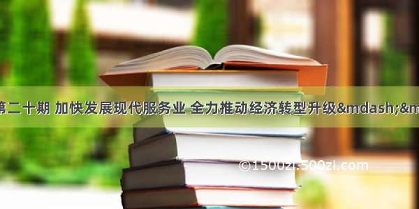 江苏省人民政府 第二十期 加快发展现代服务业 全力推动经济转型升级——罗志军省长