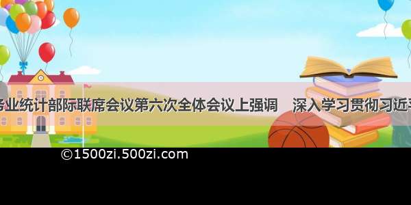 宁吉喆在服务业统计部际联席会议第六次全体会议上强调　深入学习贯彻习近平总书记重要