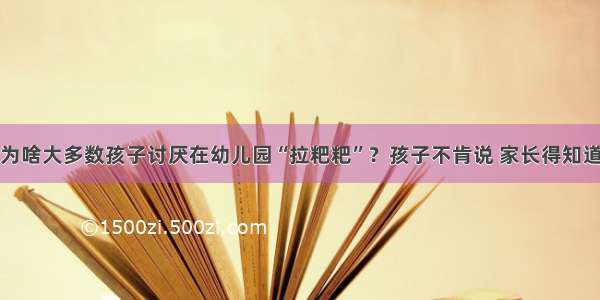 为啥大多数孩子讨厌在幼儿园“拉粑粑”？孩子不肯说 家长得知道