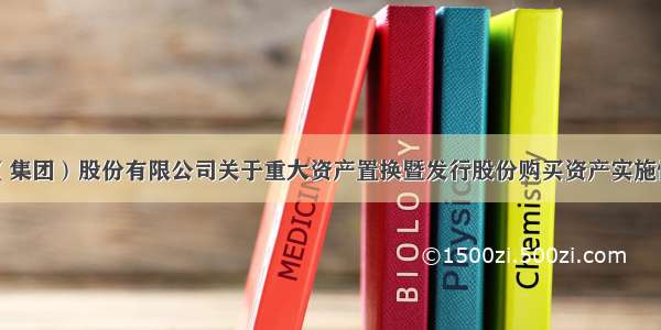 北亚实业（集团）股份有限公司关于重大资产置换暨发行股份购买资产实施情况报告书