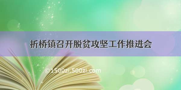 折桥镇召开脱贫攻坚工作推进会