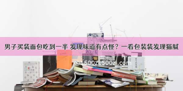 男子买袋面包吃到一半 发现味道有点怪？一看包装袋发现猫腻