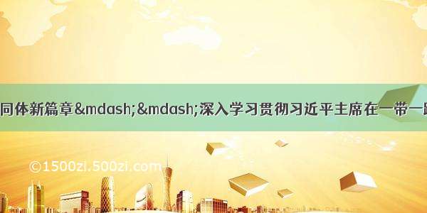 谱写共建人类命运共同体新篇章——深入学习贯彻习近平主席在一带一路国际合作高峰论坛