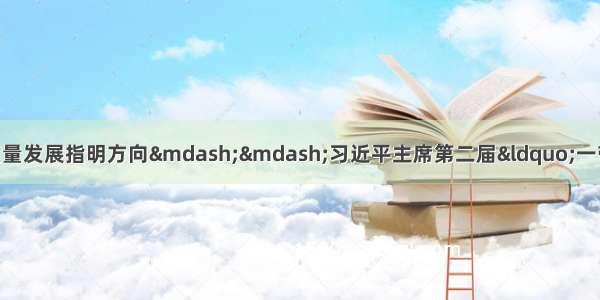 为&ldquo;一带一路&rdquo;高质量发展指明方向&mdash;&mdash;习近平主席第二届&ldquo;一带一路&rdquo;国际合作高峰论坛