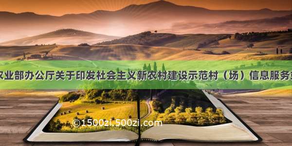 农业部办公厅关于印发社会主义新农村建设示范村（场）信息服务站