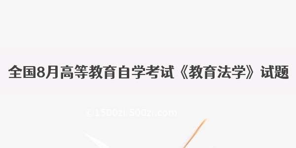 全国8月高等教育自学考试《教育法学》试题