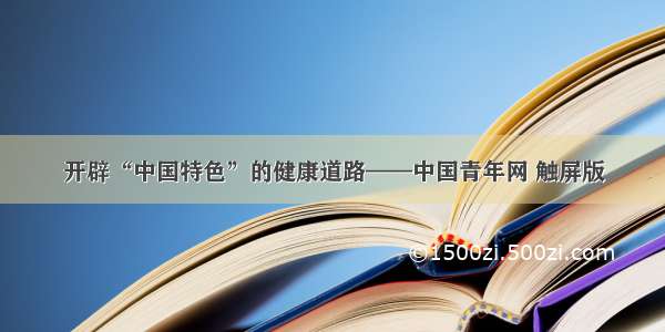 开辟“中国特色”的健康道路——中国青年网 触屏版