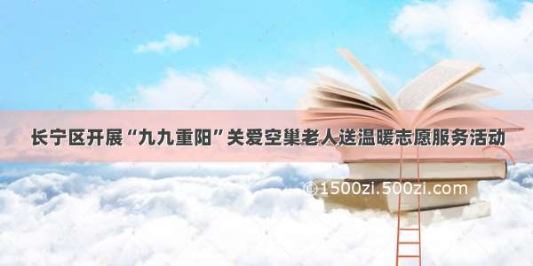 长宁区开展“九九重阳”关爱空巢老人送温暖志愿服务活动