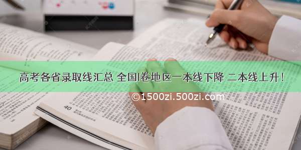 高考各省录取线汇总 全国I卷地区一本线下降 二本线上升！